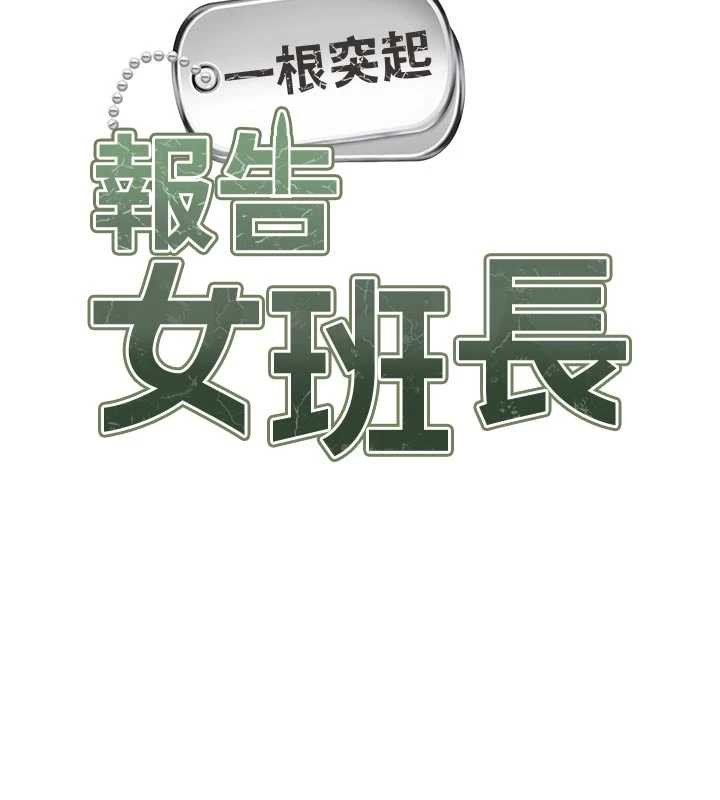 报告女班长:一根突起第38話-敏珠的第一次