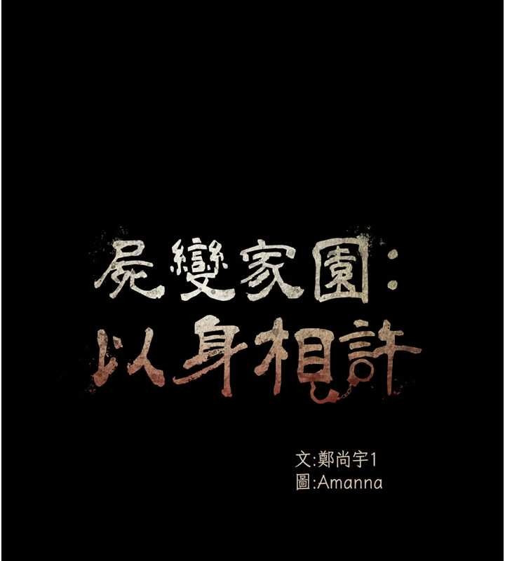 尸变家园:以身相许第29話-我來幫你「清潔口交」♥