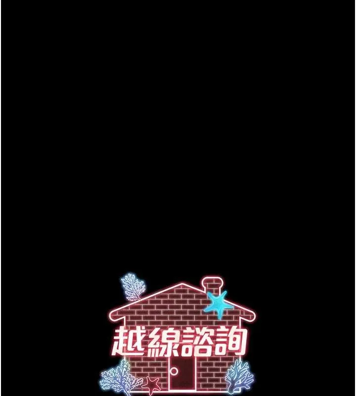 越線諮詢第2話-我來填滿你老婆