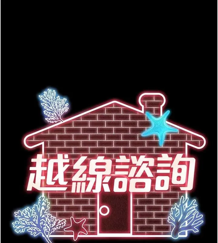 越線諮詢第7話-說好不能內射!