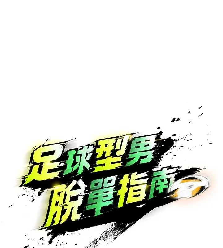 足球型男脫單指南第49話-洋妞的驚人胸器