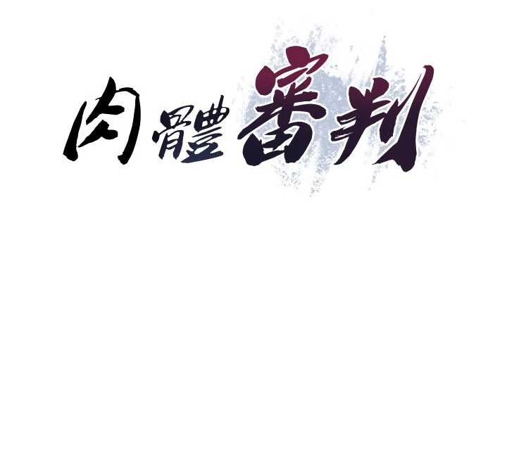 肉体审判第38話-輪到課長接受審判