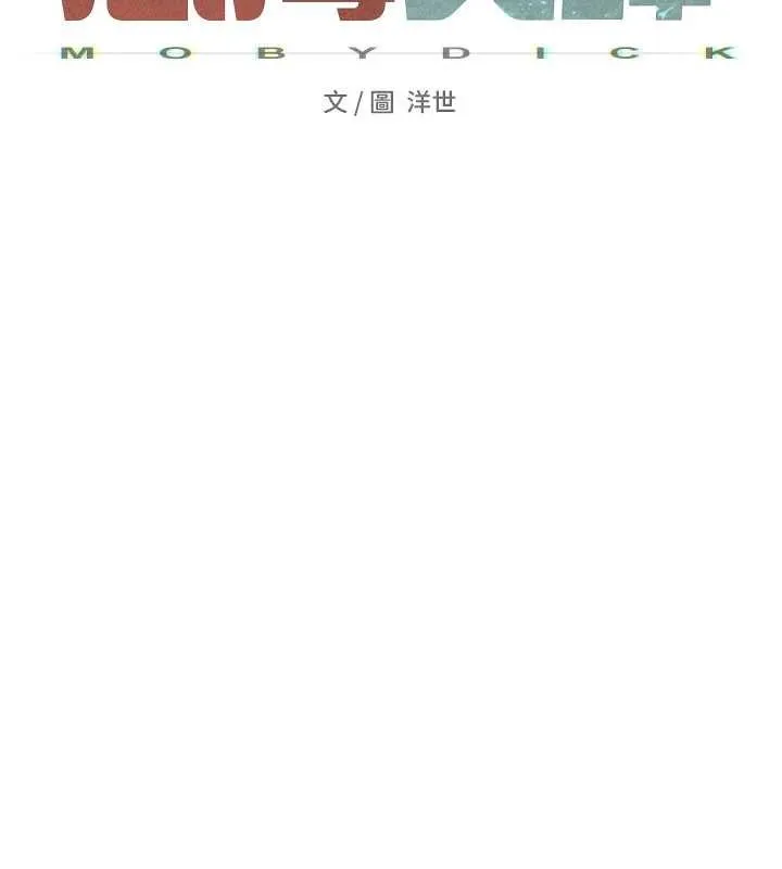 慾海交鋒第78話-接下來由我主導