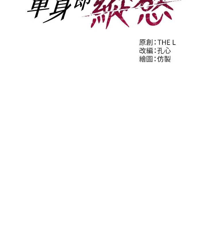 單身即縱慾第37話-一夜情交換前妻的秘密