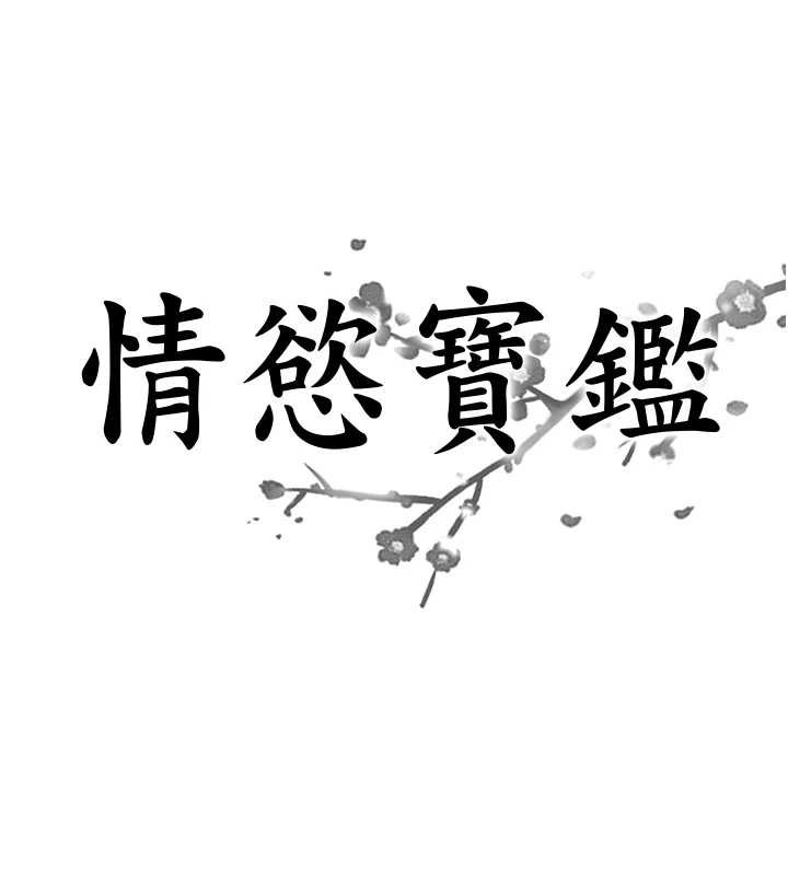 情慾宝鑑第18話-不許你停下