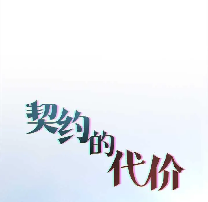 契約的代價第13話