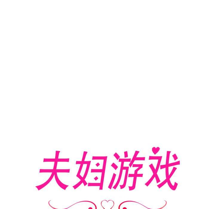 夫妇游戏第63話
