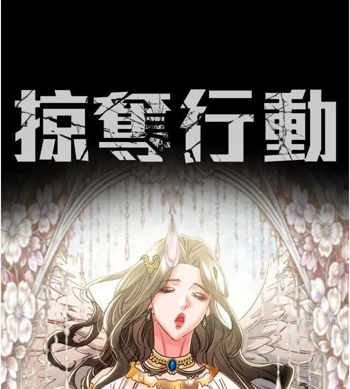 掠奪行動第91話-難怪你老婆這麼愛我