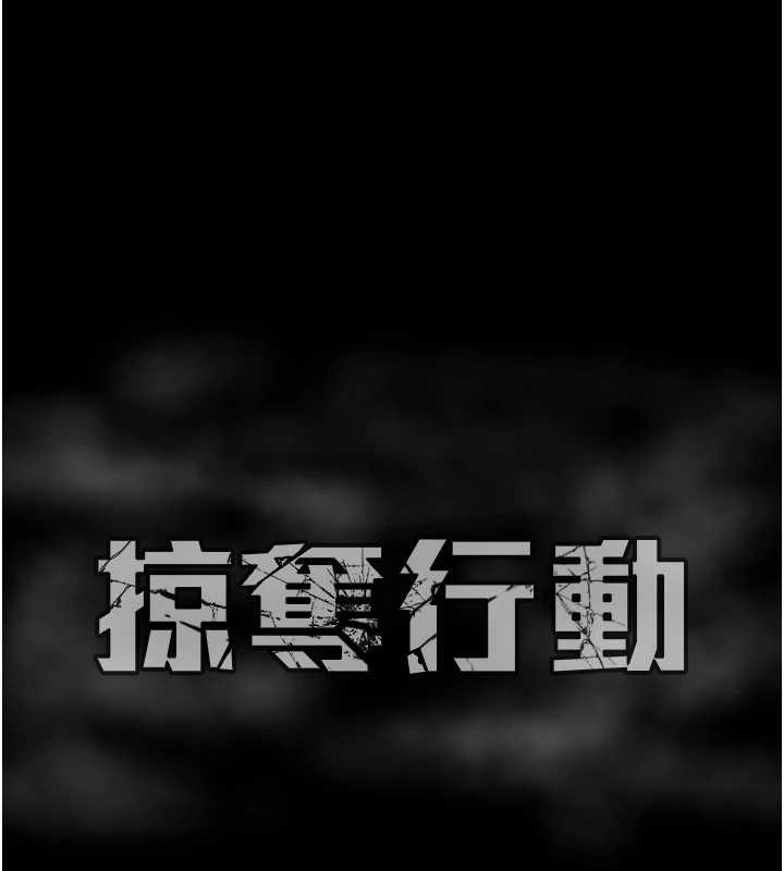 掠夺行动第91話-難怪你老婆這麼愛我