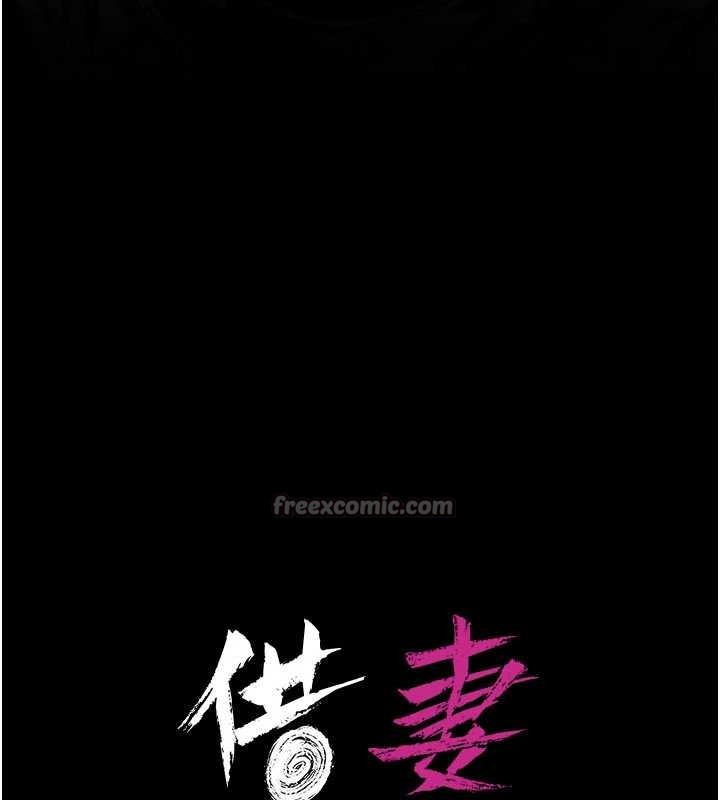 借妻條約第33話-不容小覷的變態淫娃