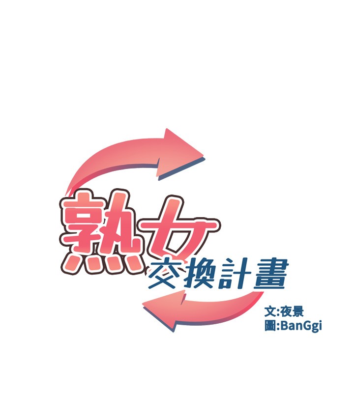 熟女交换计画第56話-初次升天的快感