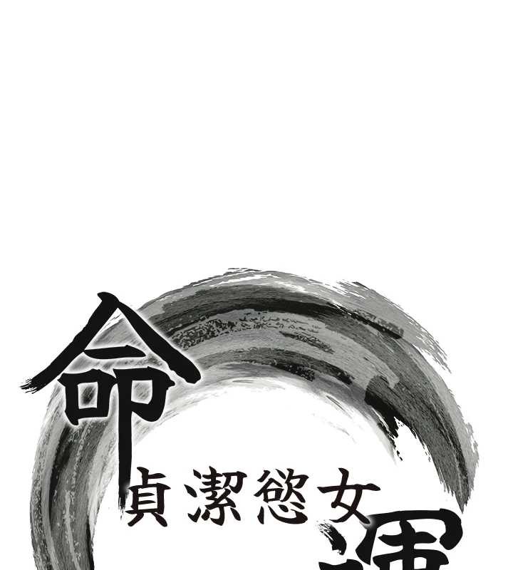 命運:貞潔慾女第73話-顛鸞倒鳳拿烈女