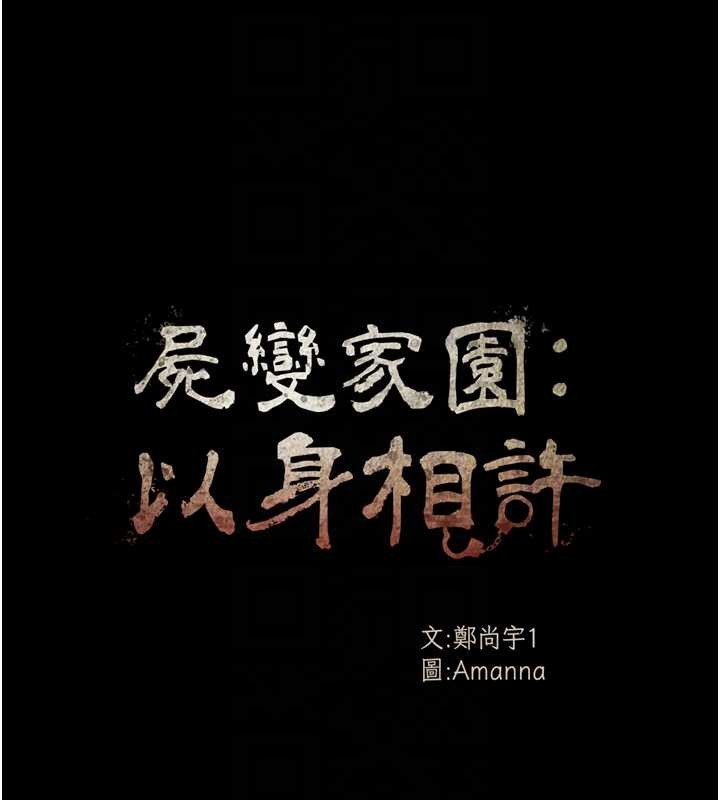 尸变家园:以身相许第30話-用我的身體消消氣♥