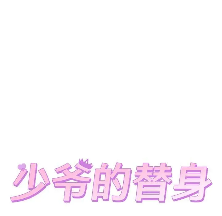 少爺的替身第37話