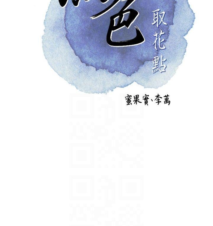 花容湿色:取花点第89話-妳愚弄我的代價