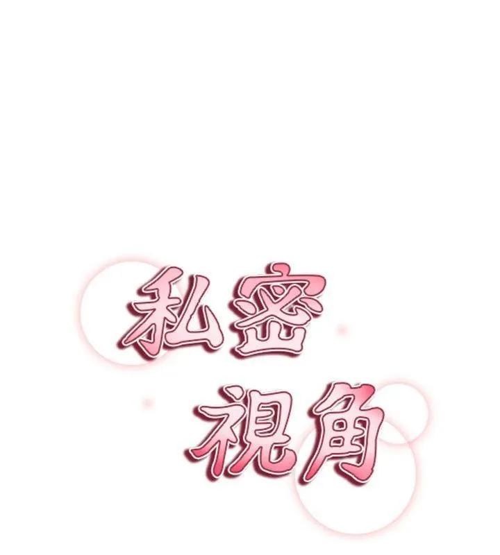 私密視角第65話-辦公室Play