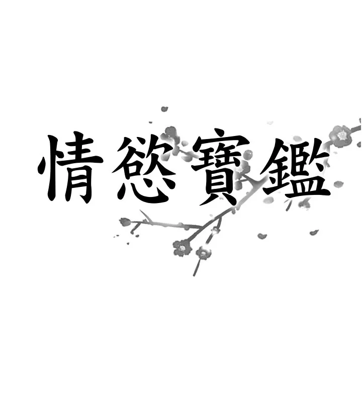 情慾寶鑑第19話-故事未完待續