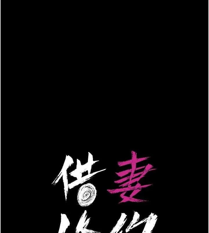 借妻條約第34話-我感覺快迷上你了