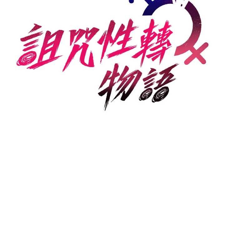 诅咒性转物语第15話-無限內射的性愛