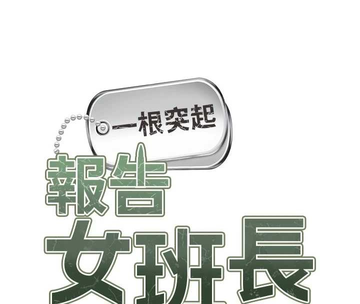 报告女班长:一根突起第40話-早晨乳交♥