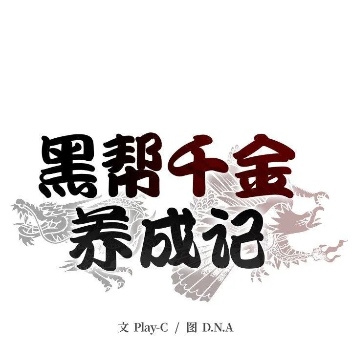 黑幫千金養成記第13話