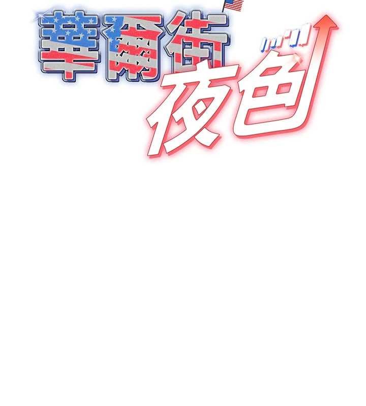 华尔街夜色第10話-全身上下洗乾淨之後…