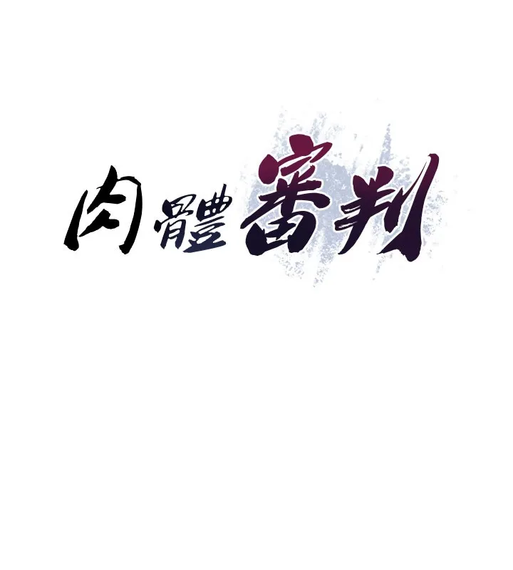 肉體審判第40話-妳成功挑起我的征服慾