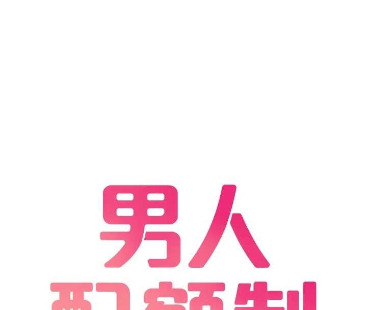 男人配额制第34話-檢體無效,再一次♥