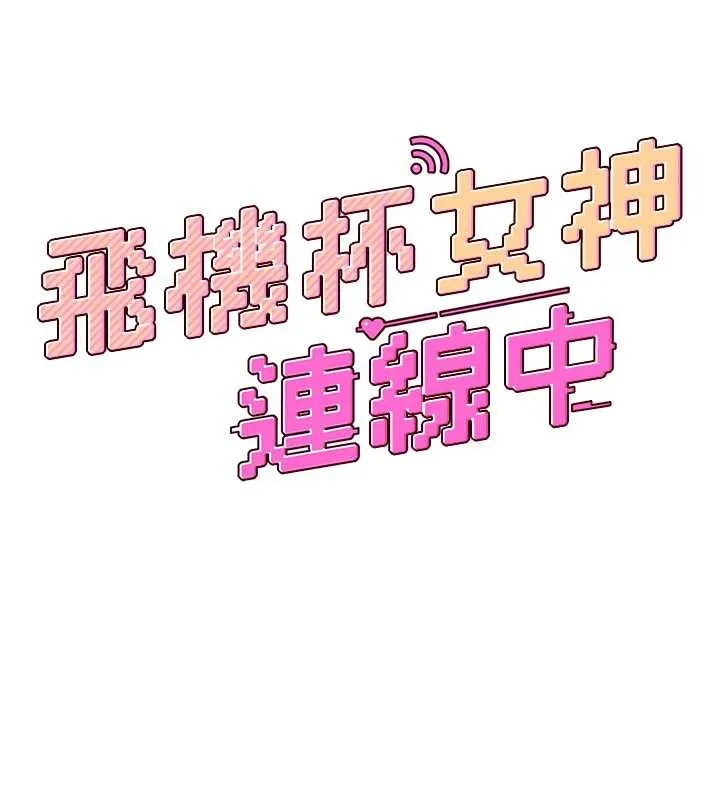 飛機盃女神連線中第50話-與超商姐妹花的邂逅