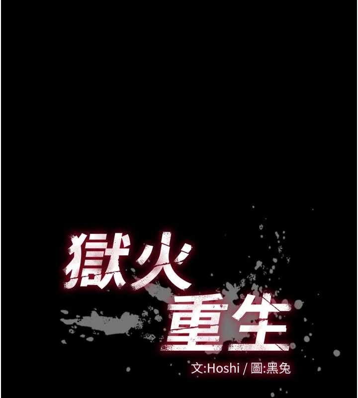 狱火重生第55話-妳的鮑魚有這麼飢渴嗎?
