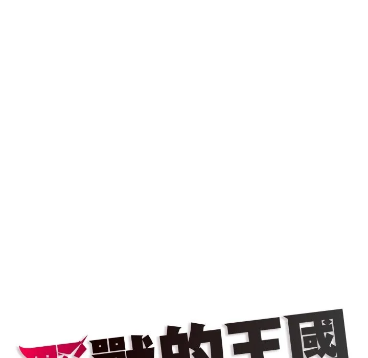 野獸的王國第11話