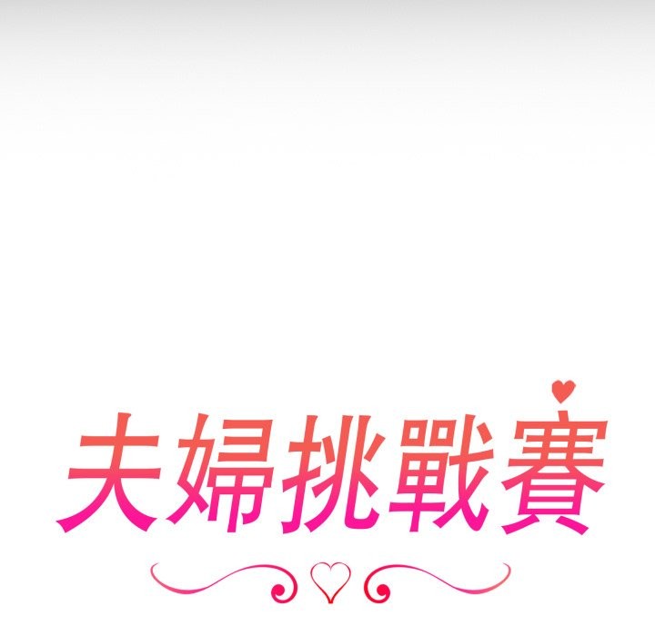 夫妇游戏第65話