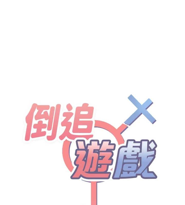 倒追游戏第38話-媽媽瞞著女兒偷偷玩