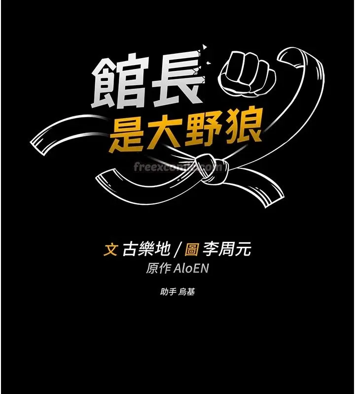 館長是大野狼第1話-性愛道館養成記