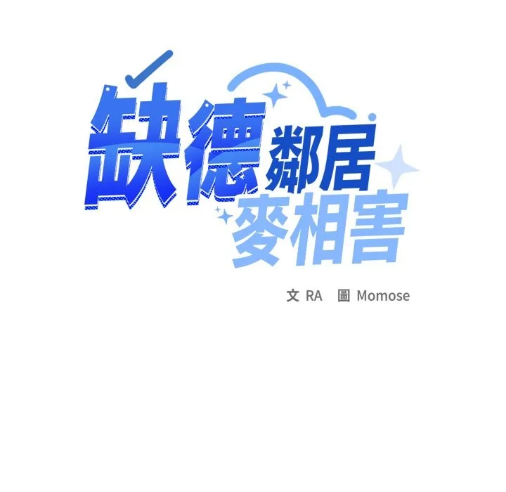 缺德邻居难相处第71話