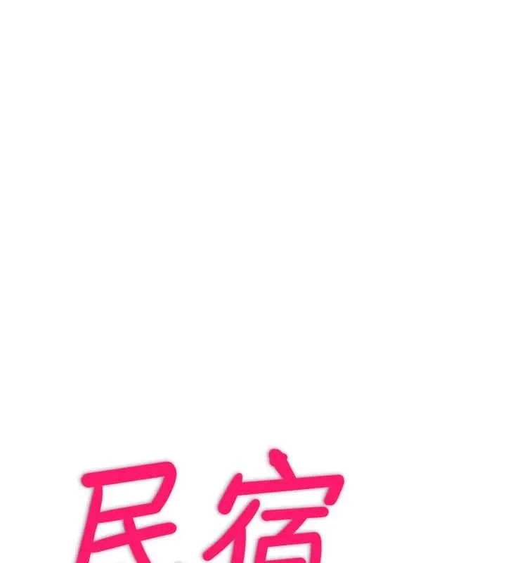 民宿精營中第48話-被插到大噴水了