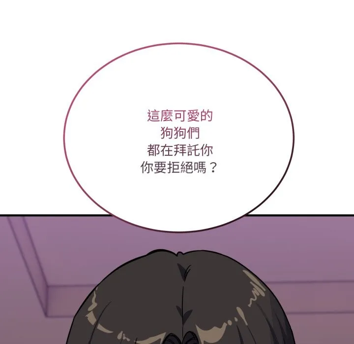 當狗不丟人第45話