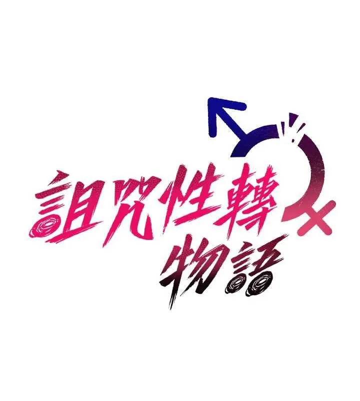 詛咒性轉物語第16話-阿宅的憤恨