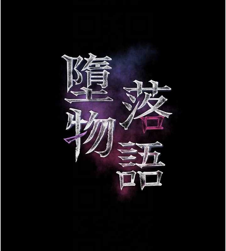 堕落物语2第47話-在越線邊緣的婦產科診療