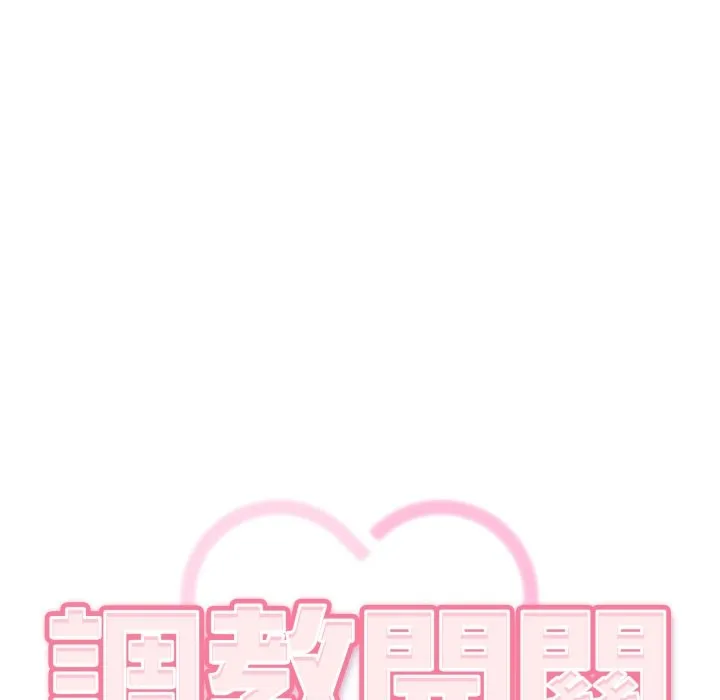 調教開關：第二季第25話