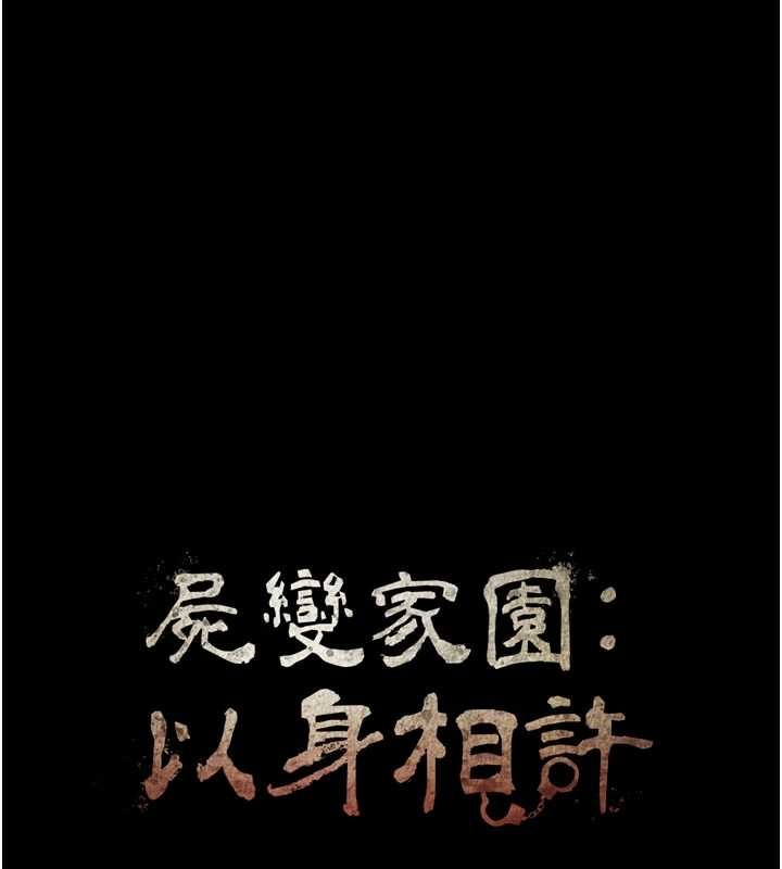 尸变家园:以身相许第32話-欠人調教的小母狗