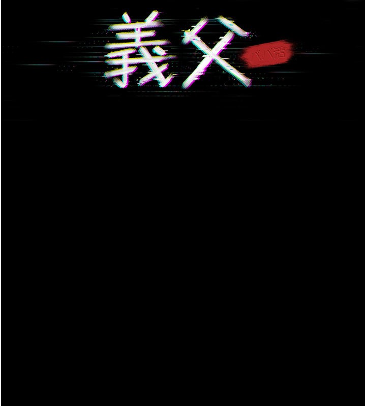 义父第3话-渴望自由的笼中鸟
