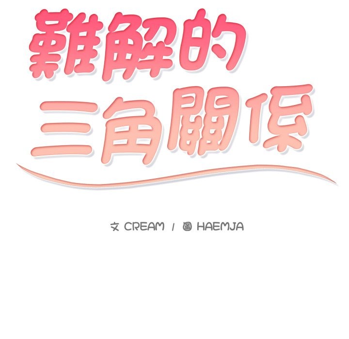 难解的三角关係第3話