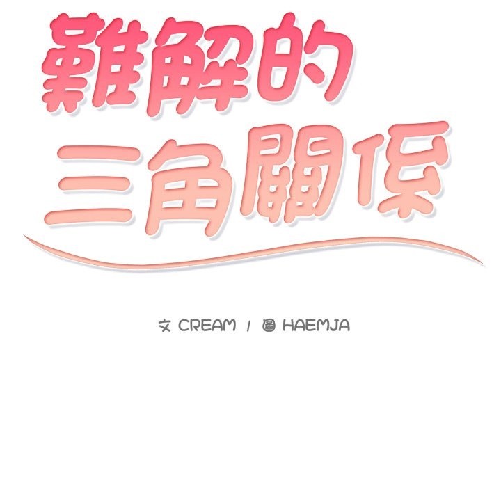难解的三角关係第4話