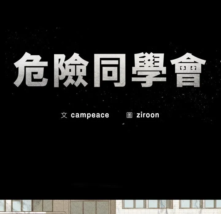 危险同学会第102話