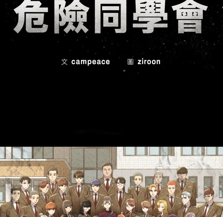 危险同学会第105話
