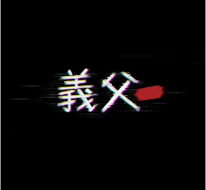 义父第5話-無情的性愛機器