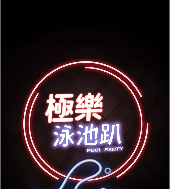 極樂泳池趴第22話-老子不發威把我當病貓?