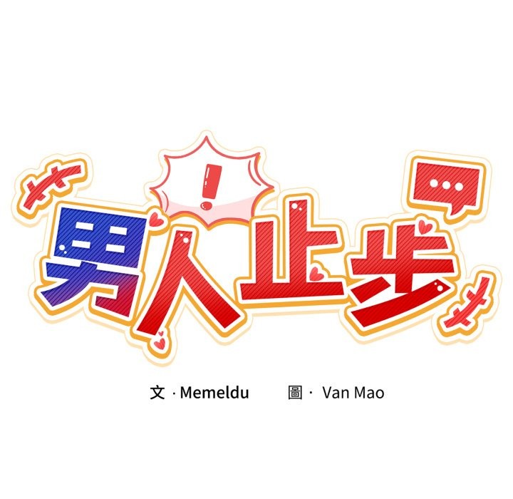 男人止步第42話