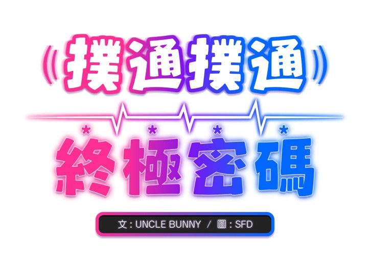 扑通扑通终极密码第1話